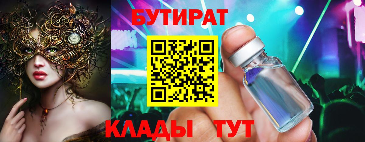 БУТИРАТ  БУТИРАТ BDO  Вход с VPN  Москва 