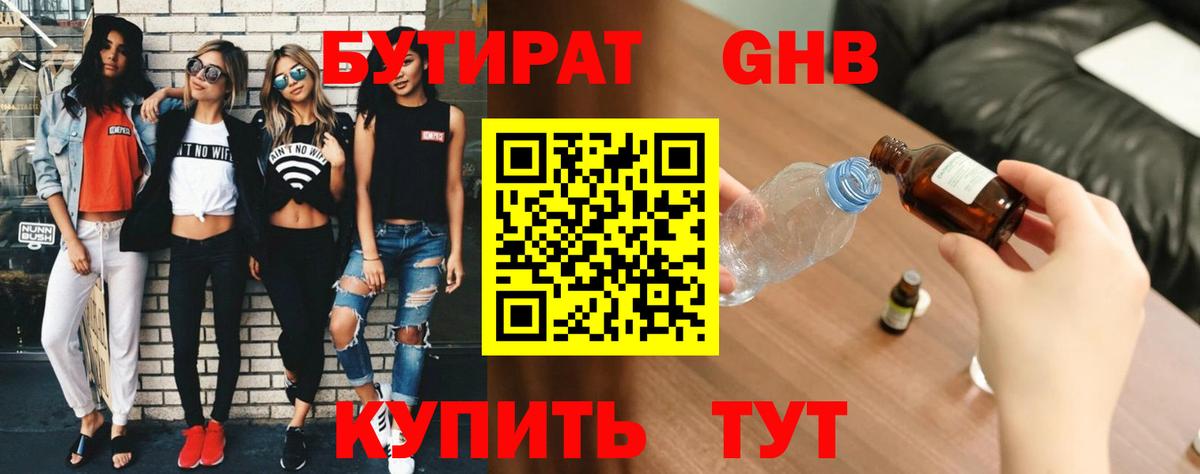 БУТИРАТ оксибутират Москва